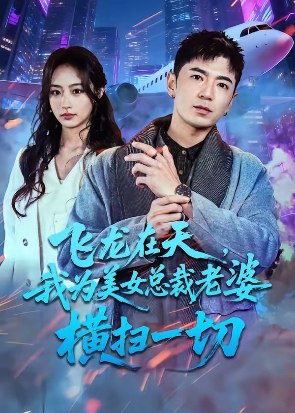 飞龙在天我为美女总裁老婆横扫一切-奇幻爱情海报