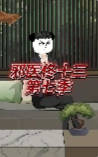 邪医佟十三第七季-动漫合集