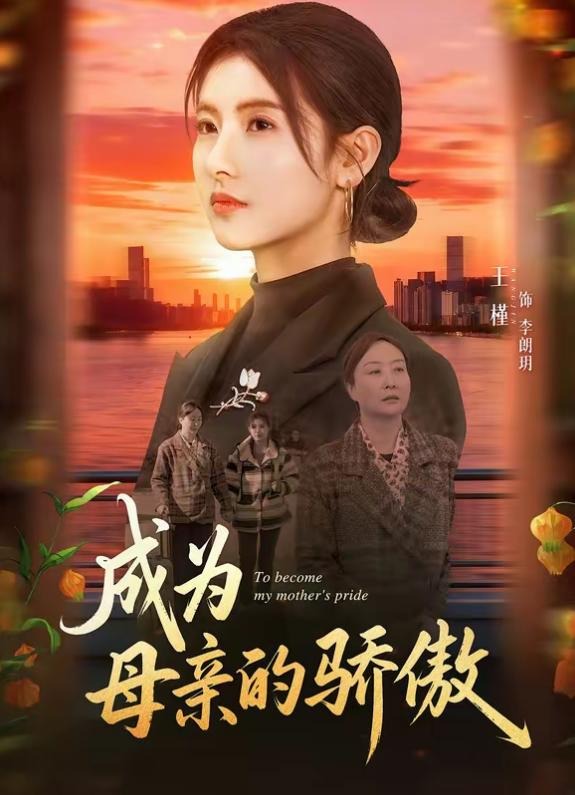 成为母亲的骄傲-家庭情感海报