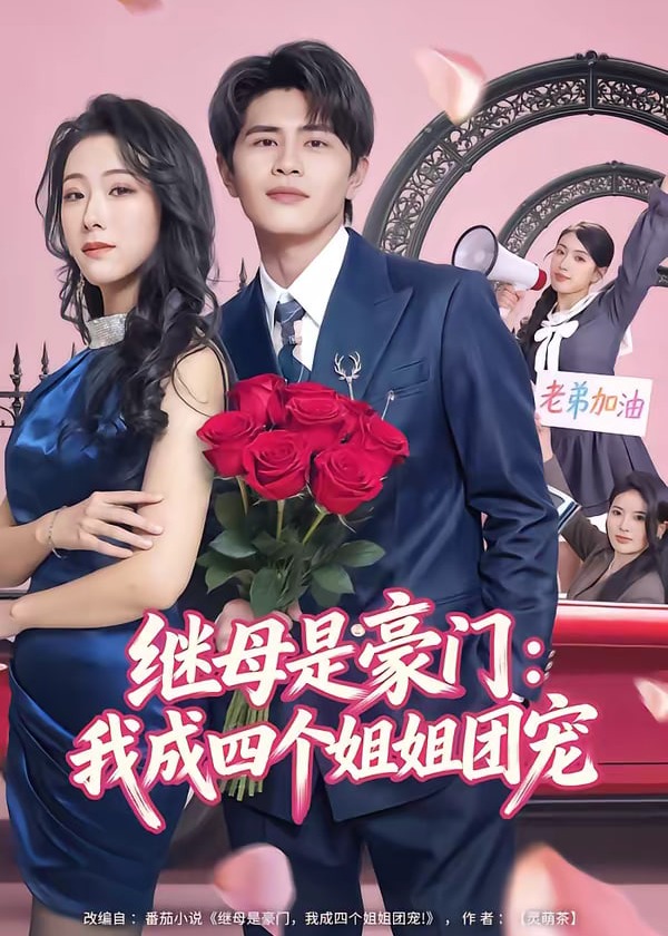 继母是豪门我成四个姐姐团宠-现代甜蜜海报