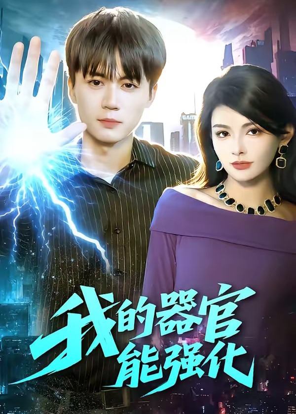 我的器官能强化-奇幻脑洞海报