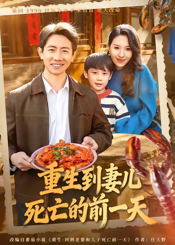 重生到妻儿死亡的前一天-重生穿越海报