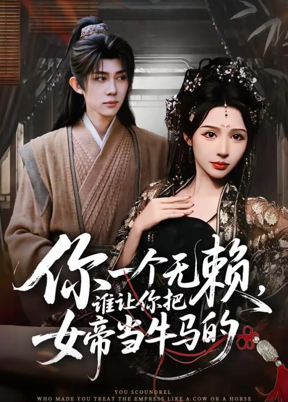 你一个无赖谁让你把女帝当牛马的-古代穿越海报