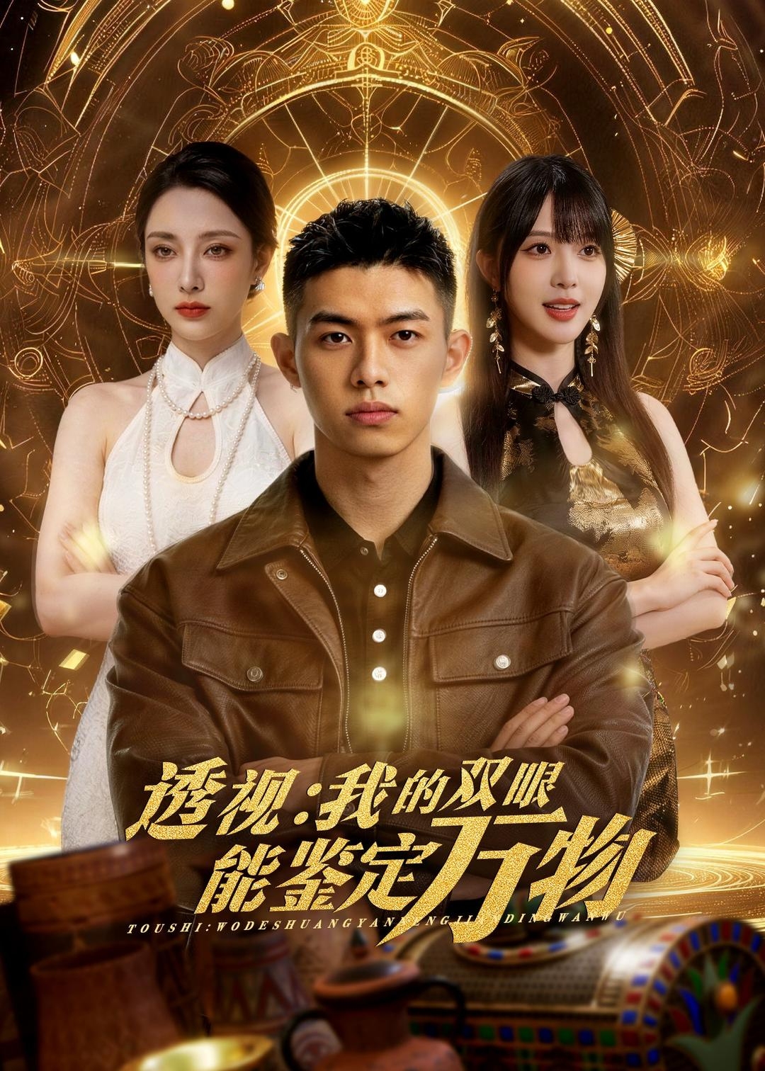 透视我的双眼能鉴定万物-奇幻脑洞