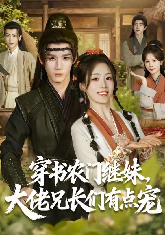 穿书农门继妹大佬兄长们有点宠-古代穿越海报