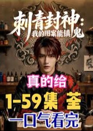 刺青封神我的图案能镇鬼-动漫合集海报