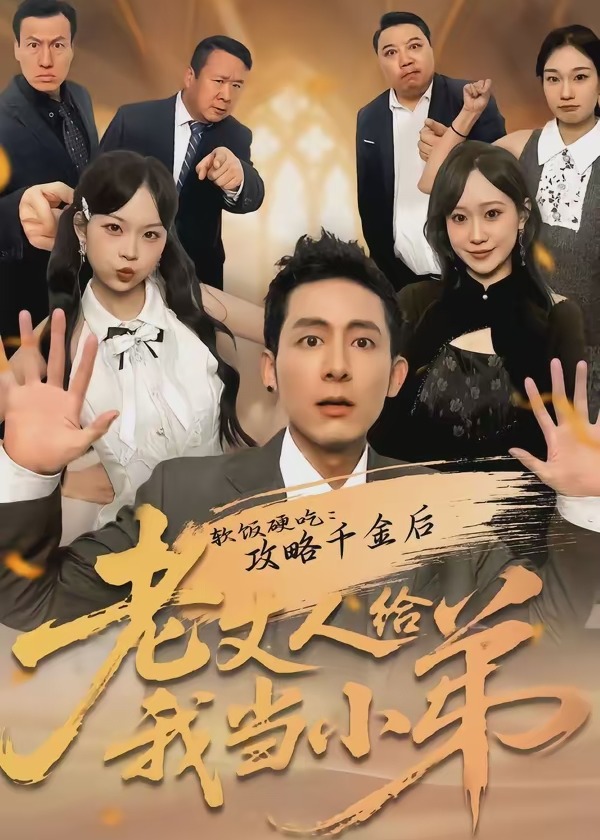 软饭硬吃攻略千金后老丈人给我当小弟-家庭情感海报