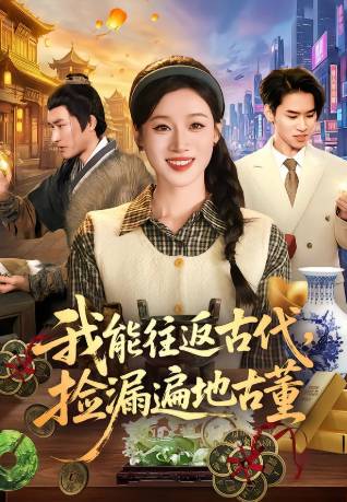 我能往返古代捡漏遍地古董-脑洞玄幻海报