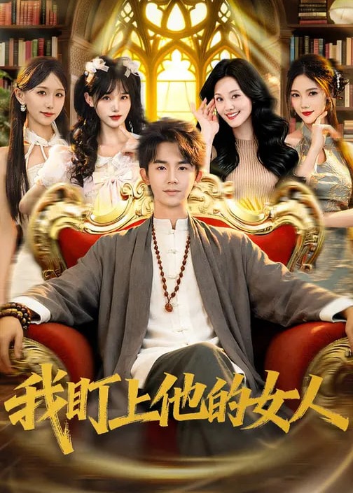 我盯上他的女人-都市日常海报