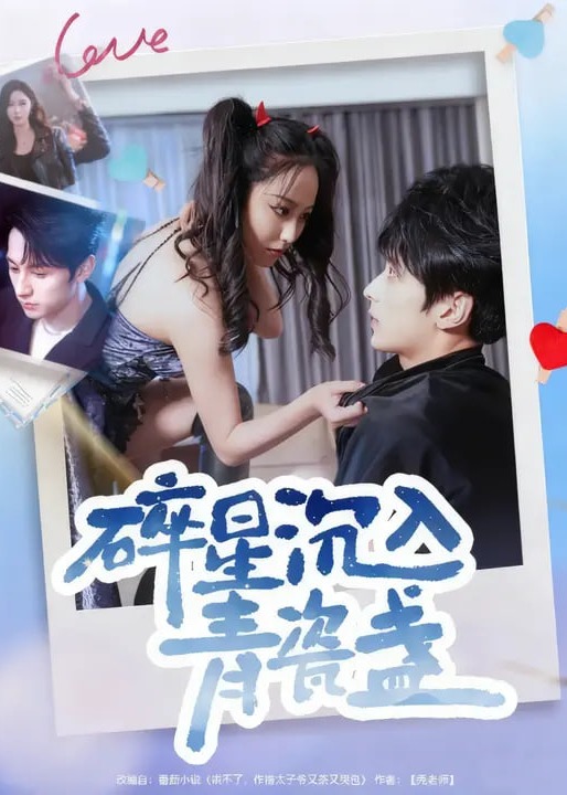 碎星沉入青瓷盏-现代甜蜜海报