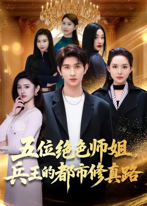 五位绝色师姐兵王的都市修真路-奇幻异能海报