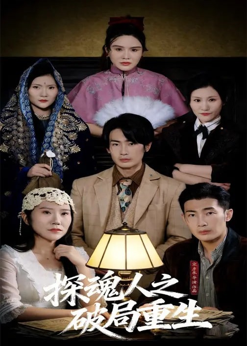 探魂人之破局重生-重生穿越