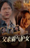 父亲霸气护女-战神归来海报