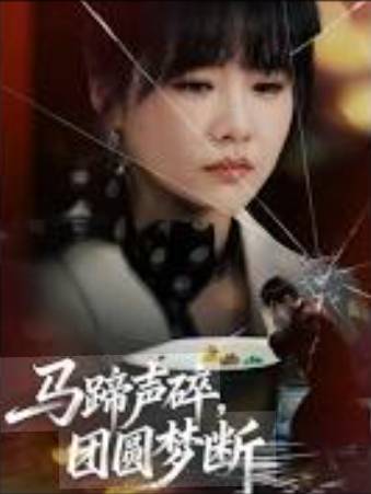 马蹄声碎团圆梦断-脑洞言情海报