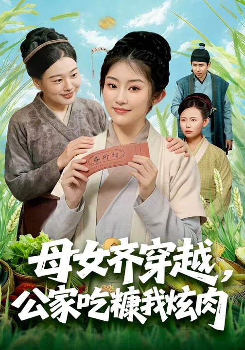 母女齐穿越公家吃糠我炫肉-古代穿越海报