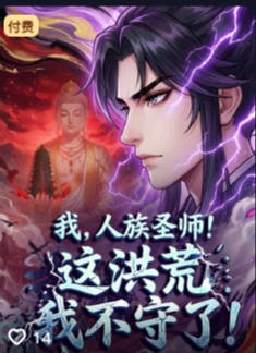 我人族圣师这洪荒我不守了-动漫合集海报