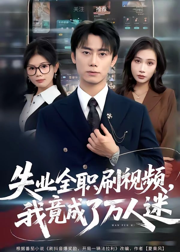 失业全职刷视频我竟成了万人迷-都市逆袭海报