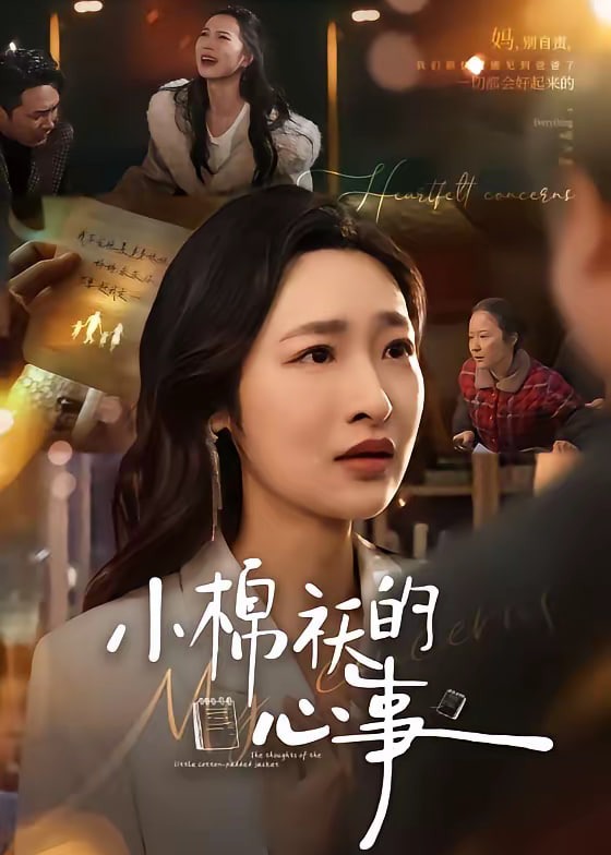小棉袄的心事-都市日常海报