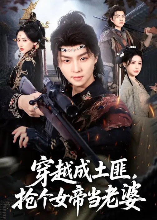 穿越成土匪抢个女帝当老婆-重生穿越海报