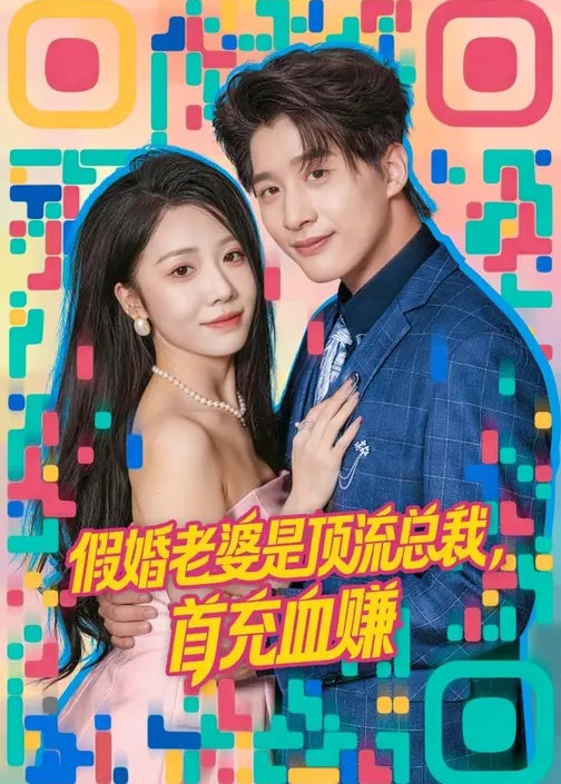 假婚老婆是顶流总裁首充血赚-现代甜蜜海报