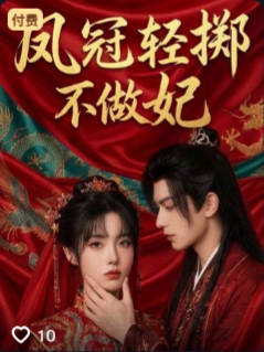 凤冠轻掷不做妃-古风言情海报