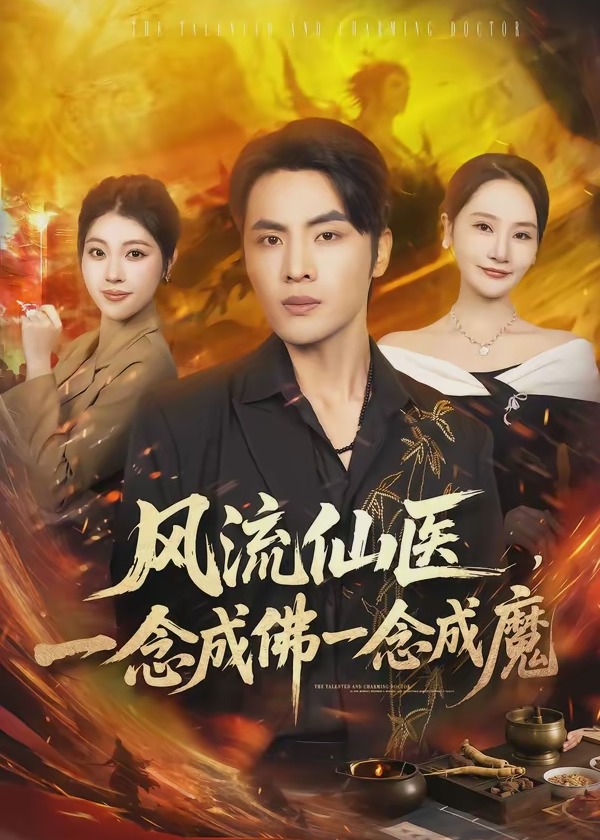 风流仙医一念成佛一念成魔-奇幻异能海报