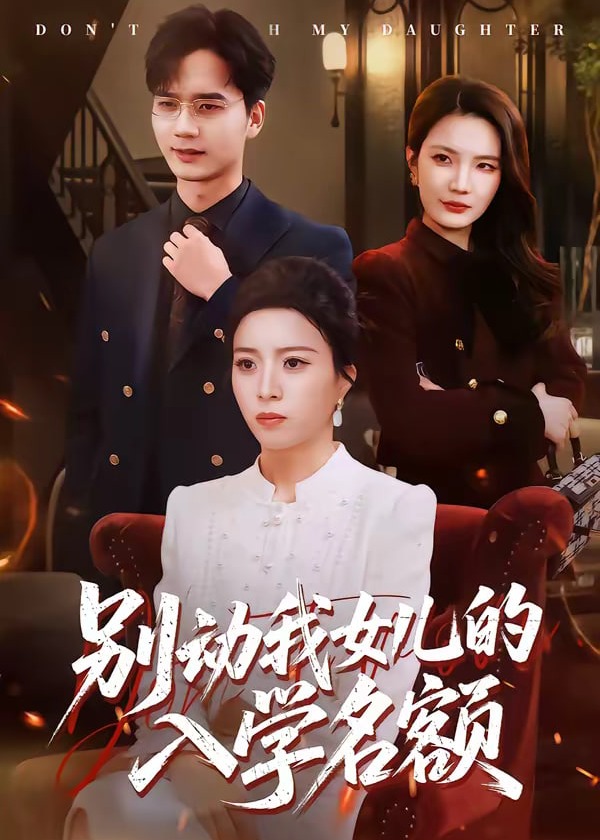 别动我女儿的入学名额-现代甜蜜海报