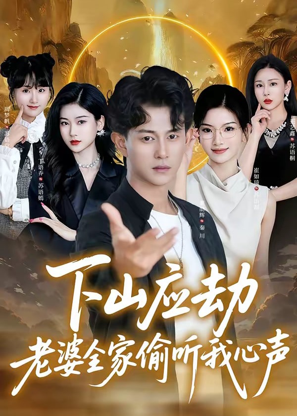下山应劫老婆全家偷听我心声-奇幻脑洞海报
