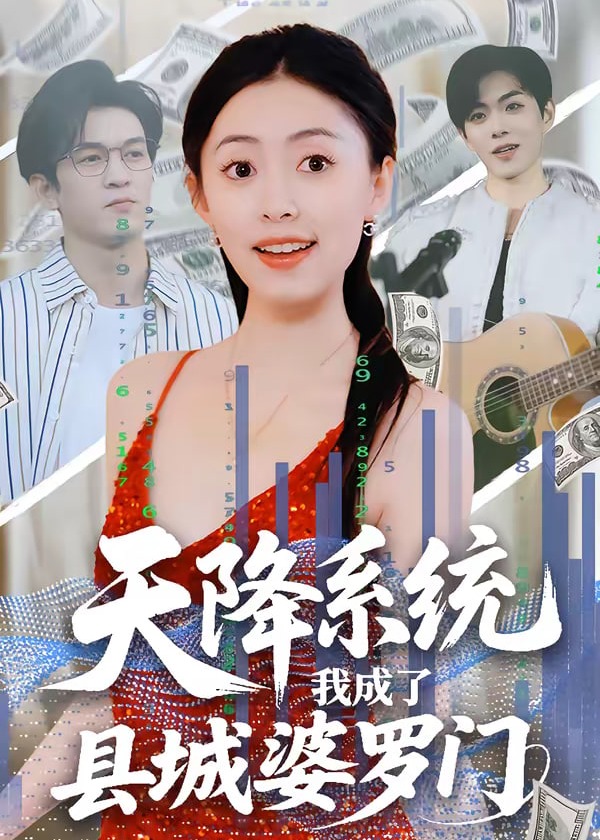 天降系统我成了县城婆罗门-奇幻脑洞海报