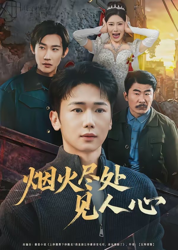 烟火尽处见人心-都市言情海报
