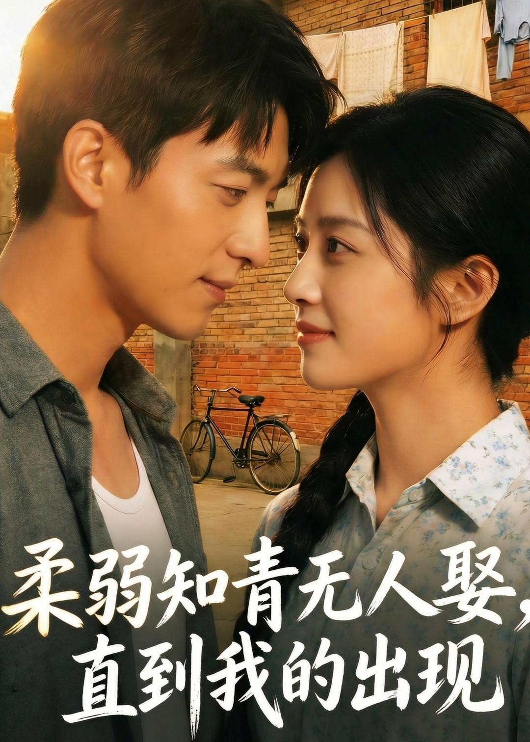 柔弱知青无人娶直到我的出现-现代甜蜜