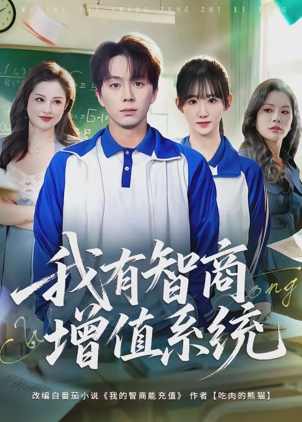 我有智商增值系统-异能系统海报