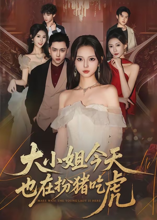 大小姐今天也在扮猪吃虎-现代重生海报