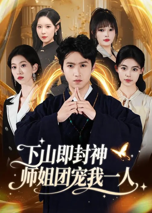下山即封神师姐团宠我一人-奇幻爱情