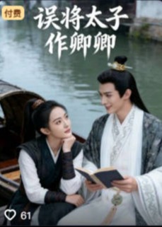 误将太子作卿卿-动漫合集海报