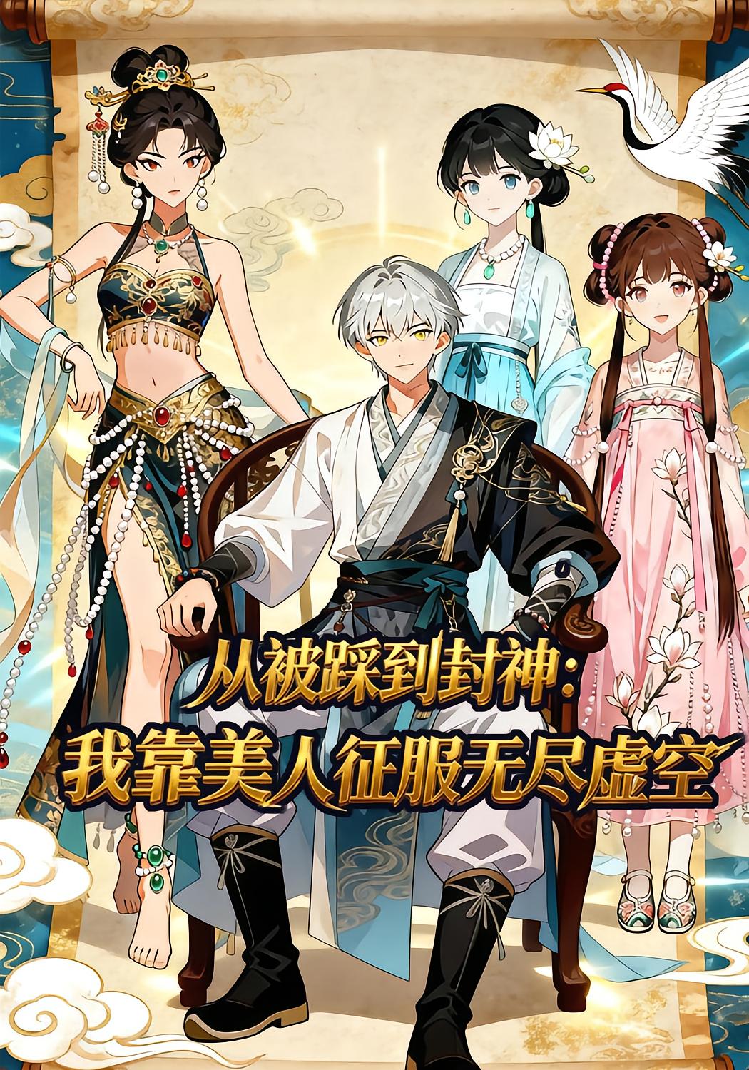 从被踩到封神我靠美人征服无尽虚空-动漫合集海报