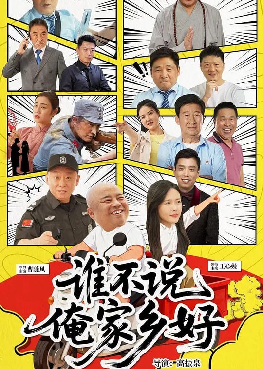 谁不说俺家乡好