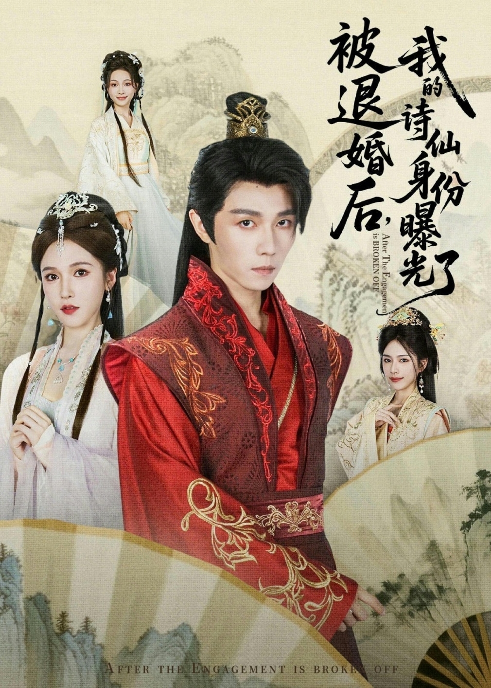 被退婚后我的诗仙身份曝光了-古代穿越海报