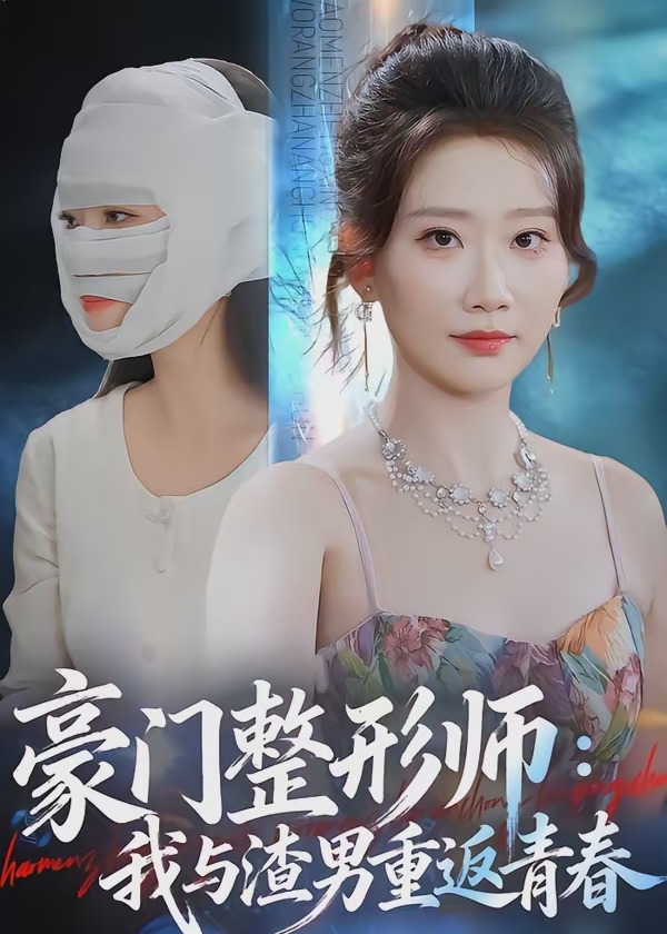 豪门整形师我与渣男重返青春-都市言情