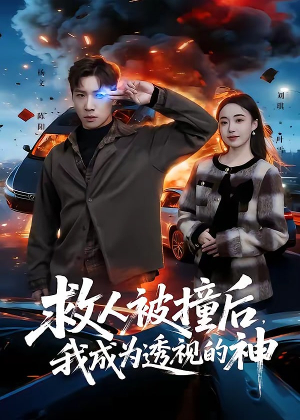 救人被撞后我成为透视的神-强者归来海报