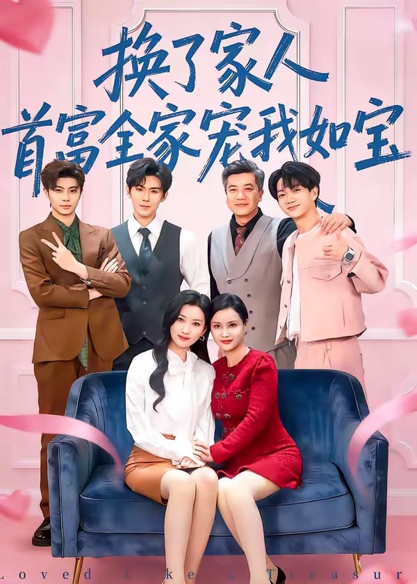 换了家人首富全家宠我如宝-家庭情感海报