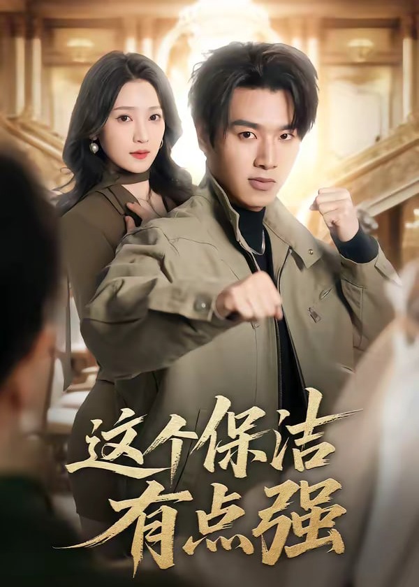 这个保洁有点强-强者归来