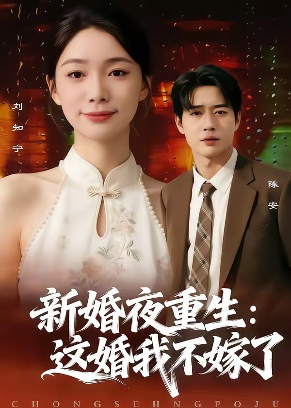 新婚夜重生这婚我不嫁了-重生穿越海报