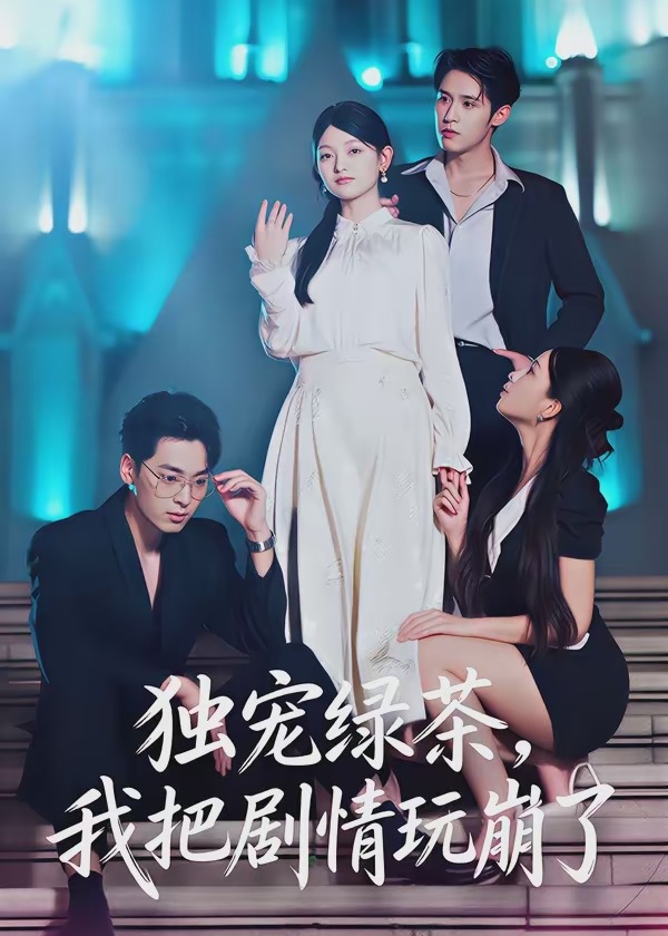 独宠绿茶我把剧情玩崩了-都市言情海报