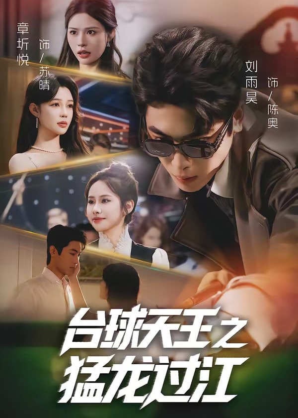 台球天王之猛龙过江-现代甜蜜海报