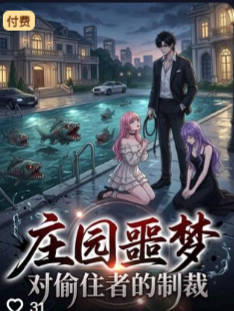 庄园噩梦对偷住者的制裁-动漫合集海报