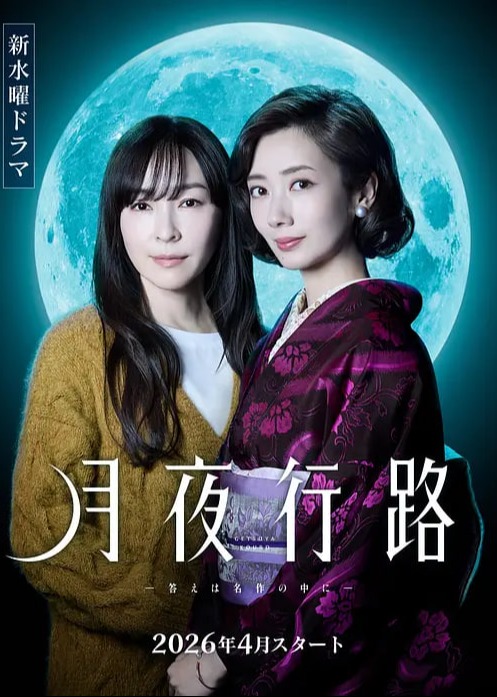 月夜行路：答案在名作中