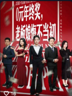 0元年终奖老板娘悔不当初-都市逆袭海报