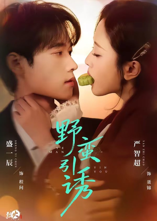 野蛮引诱-现代甜蜜海报