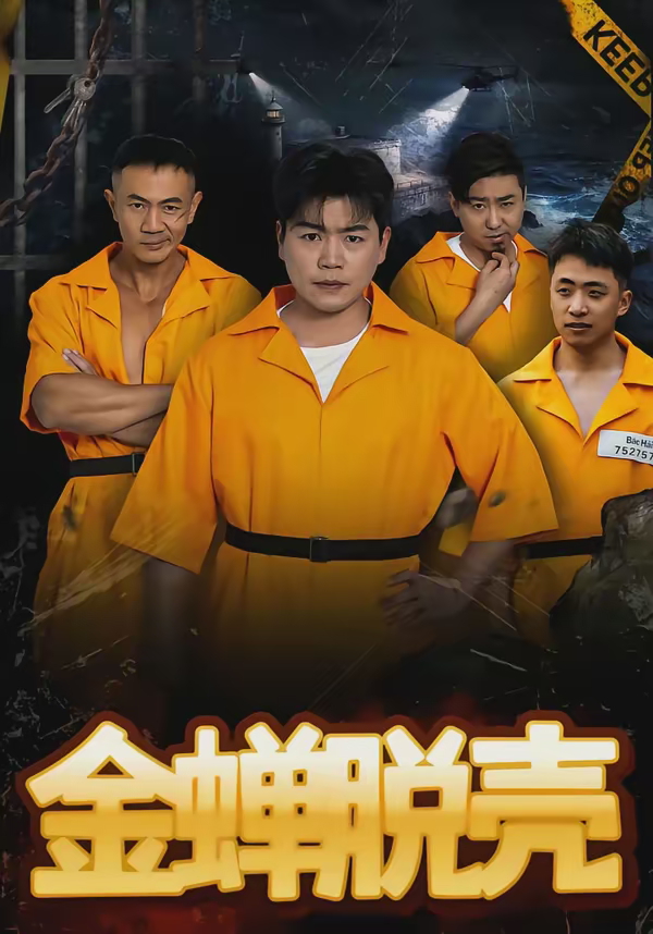 烈狱雄心-都市逆袭海报